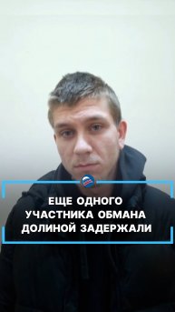 Еще одного участника обмана певицы Долиной задержали #shorts