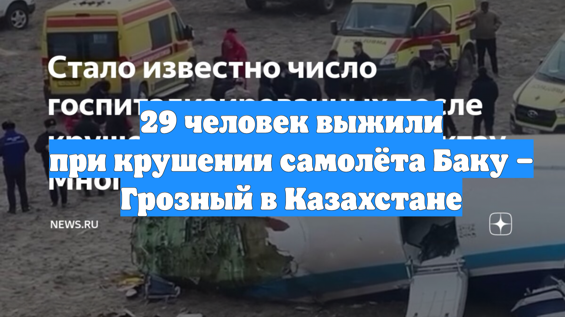 29 человек выжили при крушении самолёта Баку – Грозный в Казахстане