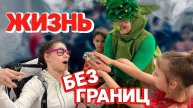 ЖИЗНЬ БЕЗ ГРАНИЦ (помощь детям с ограниченными возможностями)