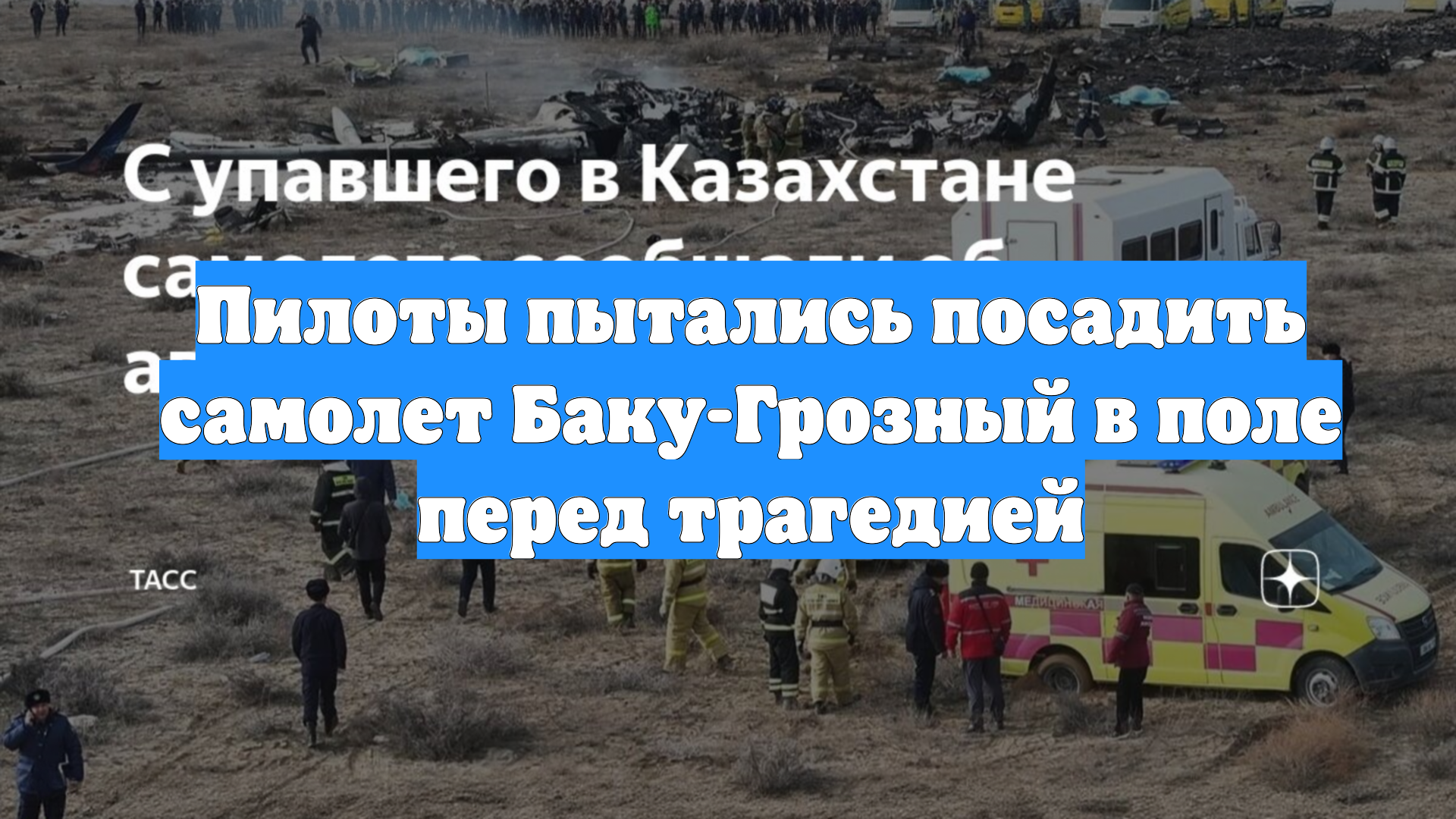 Пилоты пытались посадить самолет Баку-Грозный в поле перед трагедией