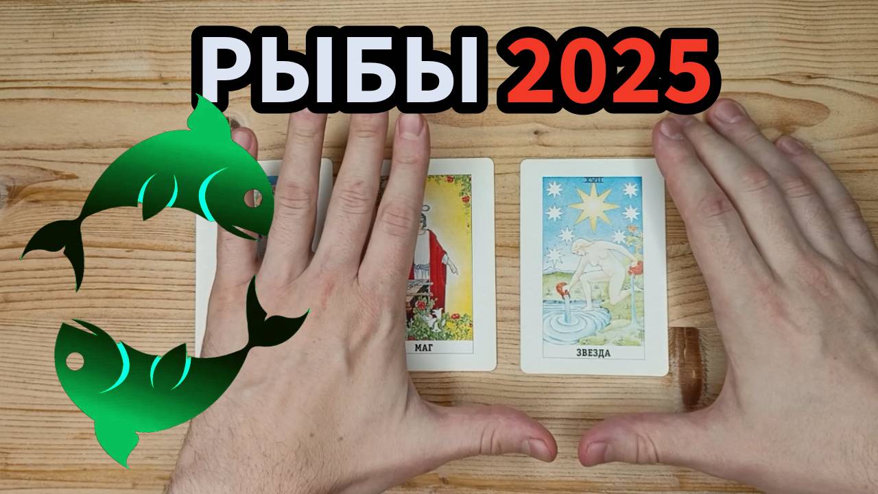 Рыбы 2025 Прогноз на год