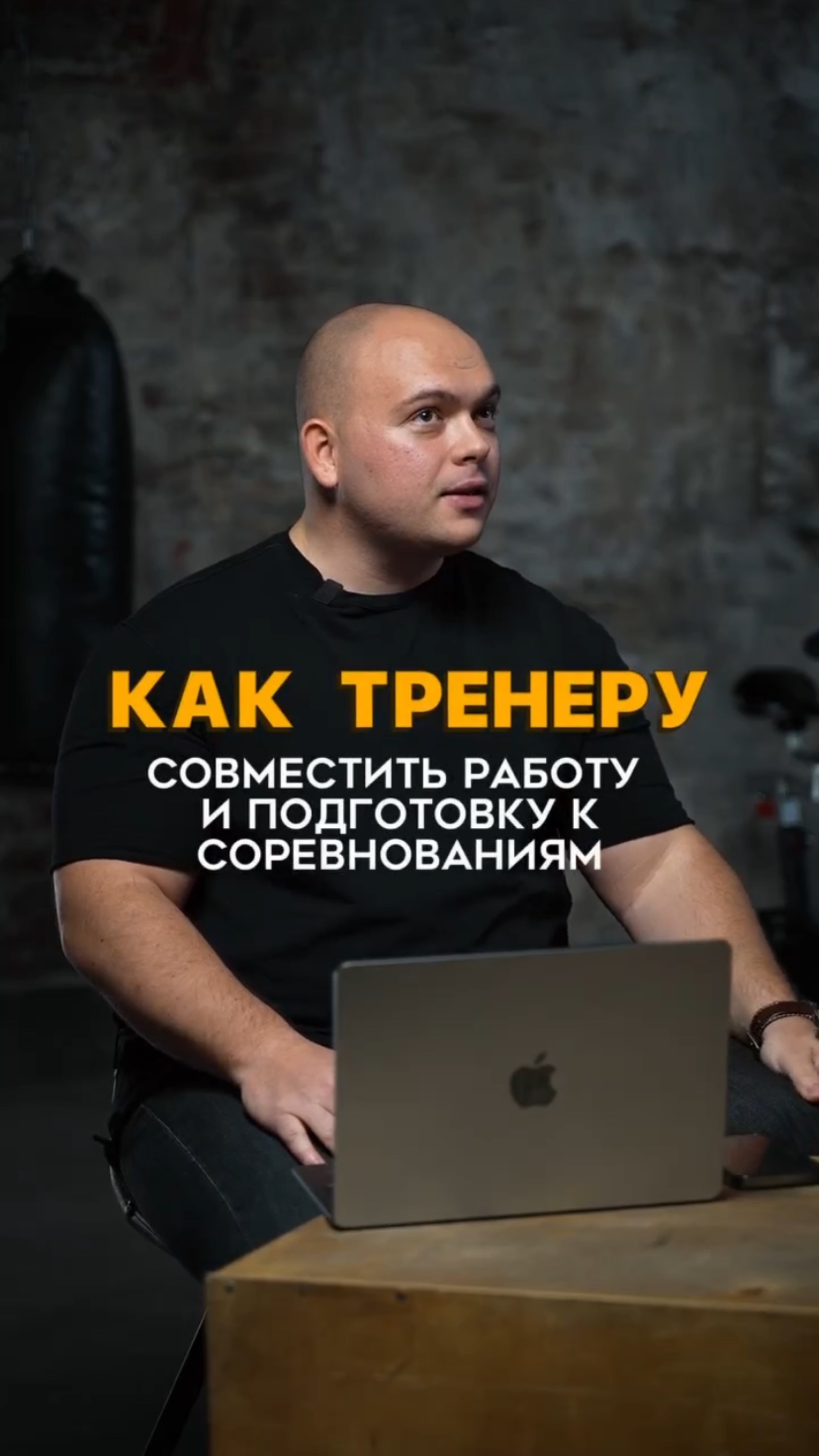 Как тренеру совместить работу и подготовку к соревнованиям? #тренер #соревнования #тренировка