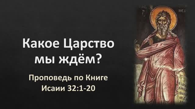 28 Исаии 32:1-20 – «Какое Царство мы ждём?»