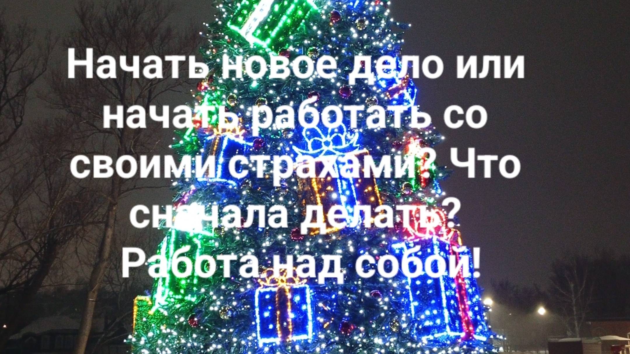 Начать новое дело или начать работать со своими страхами? Что сначала делать? Работа над собой!