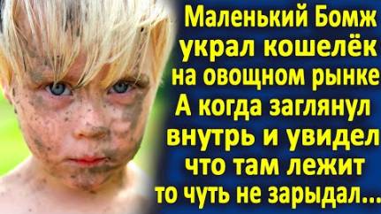 Беспризорник вытащил кошелёк на рынке. А когда заглянул внутрь, то потерял дар речи от увиденного..