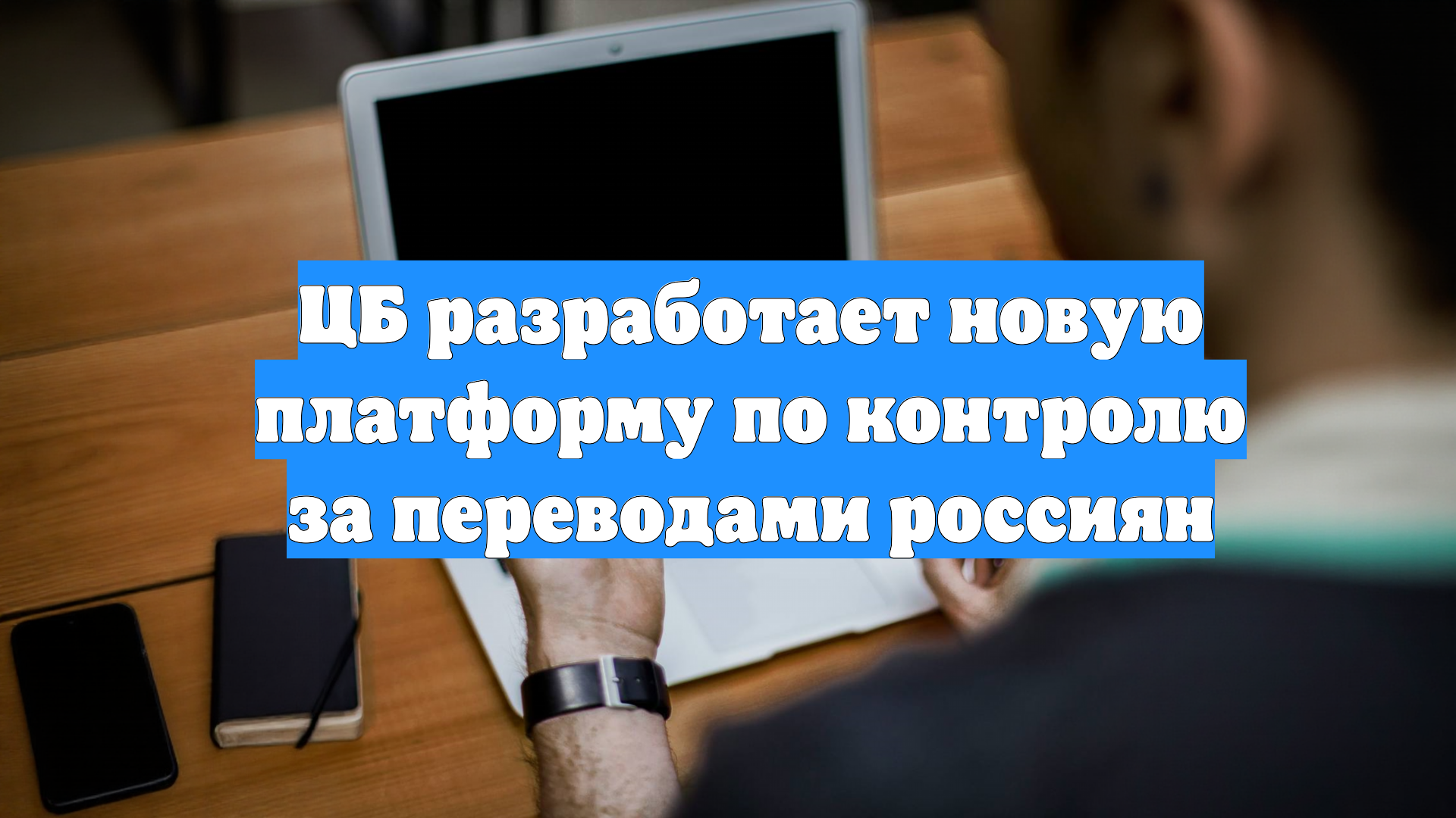 ЦБ разработает новую платформу по контролю за переводами россиян