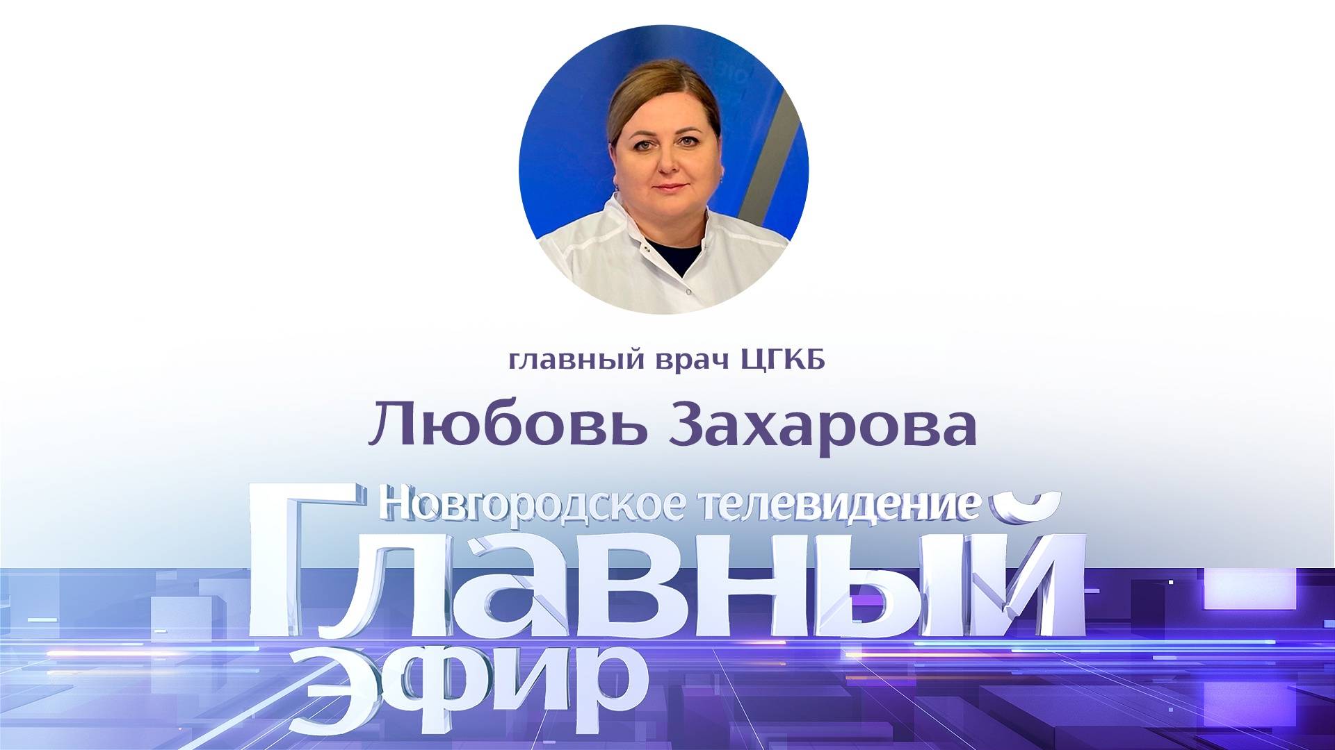 Любовь Захарова в «Главном эфире»