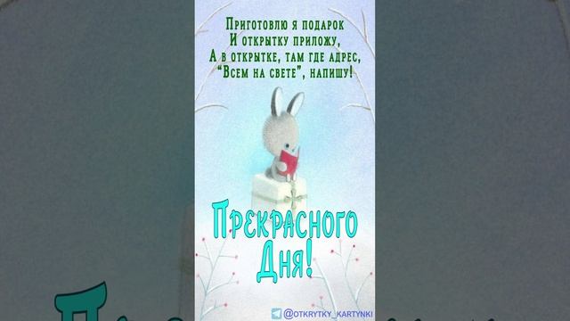 Открытка на день