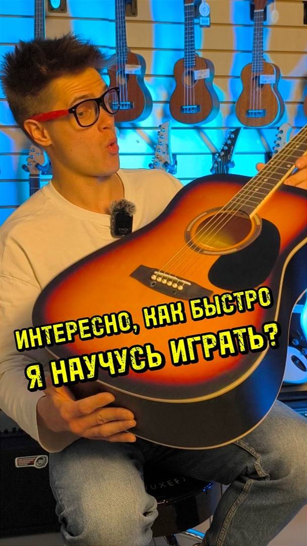 За сколько ты научишься играть на гитаре? #majormusic #музыкальныймагазин #гитара #советы #полезно