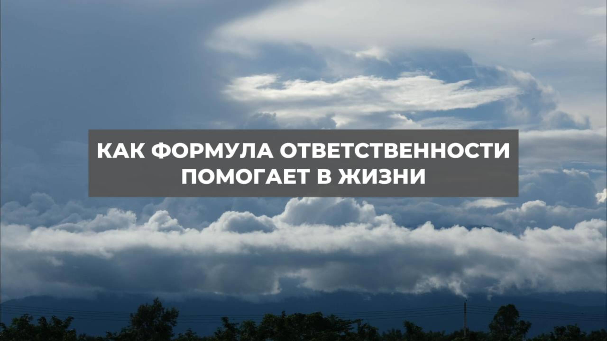 Как формула ответственности помогает в жизни. Проект 2А. Путь к себе