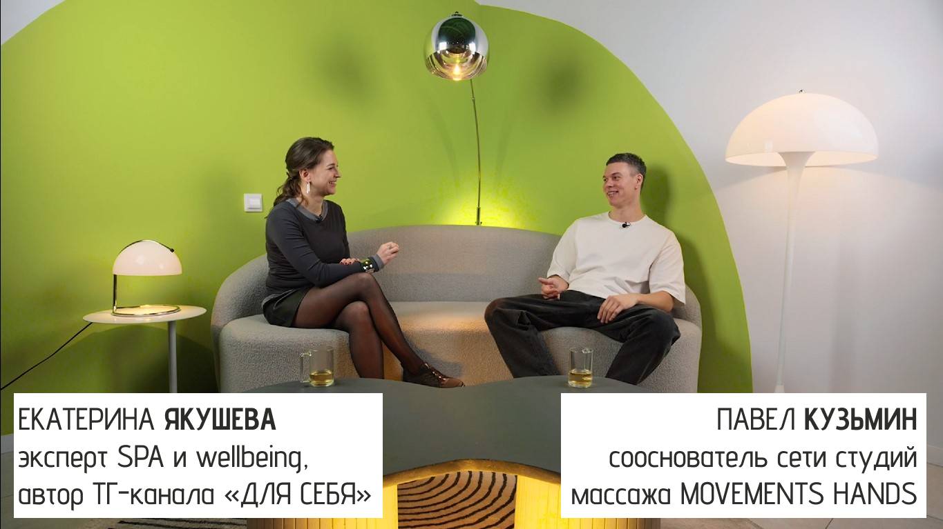 ДЛЯ СЕБЯ: Павел Кузьмин, сооснователь сети студий массажа Movements Hands