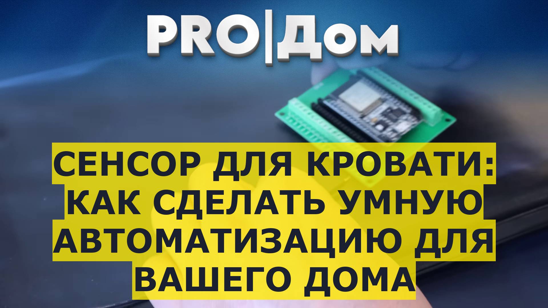 Сенсор для кровати: как сделать умную автоматизацию для вашего дома