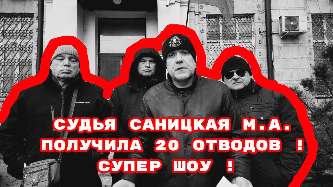 СУДЬЯ САНИЦКАЯ М.А.ПОЛУЧИЛА 20 ОТВОДОВ !СУПЕР ШОУ !#судьясаницкая#беззаконие#ленинскийсудростова