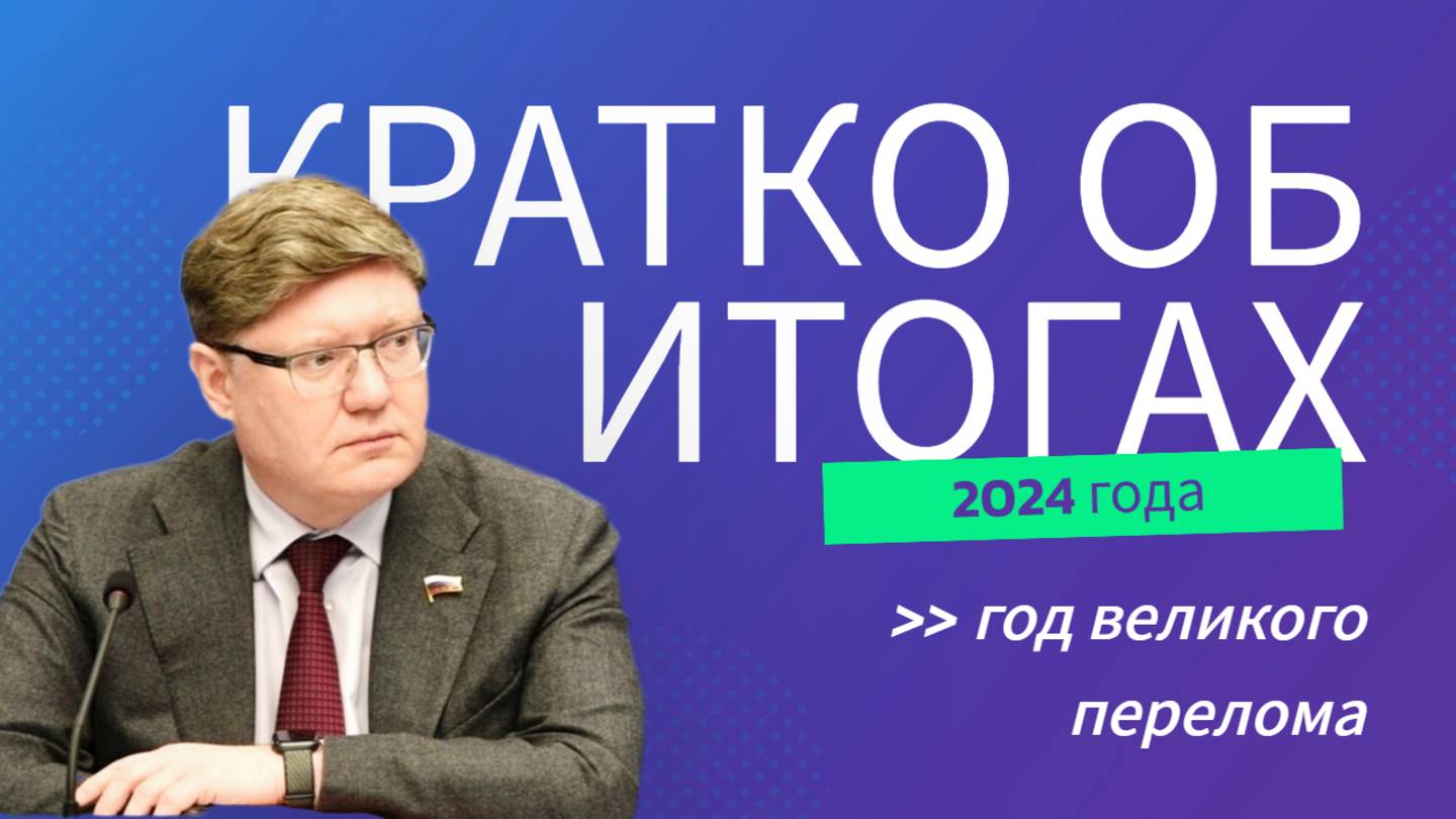 Кратко об итогах 2024 года, года великого перелома