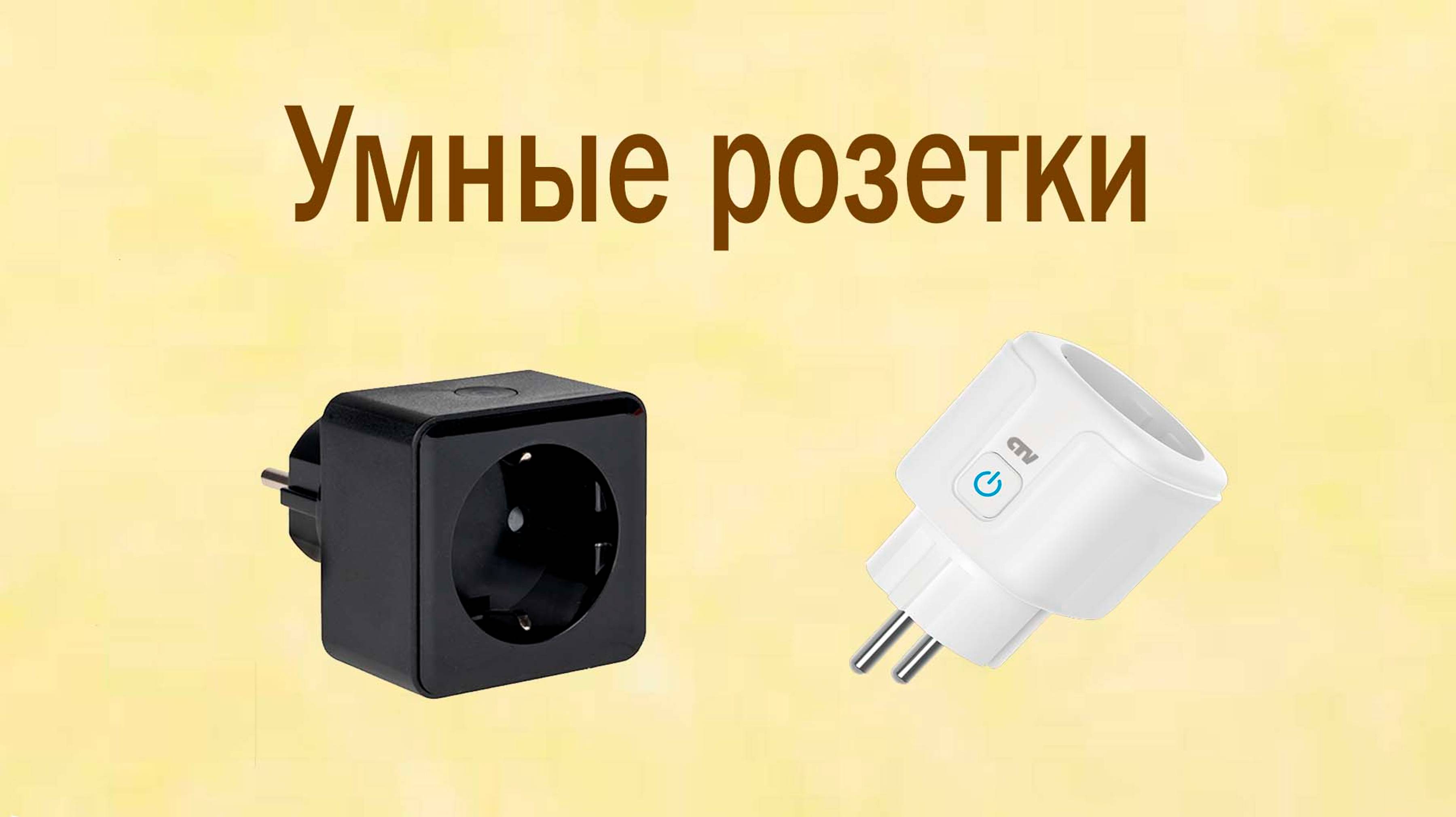 Умные розетки – секреты комфорта