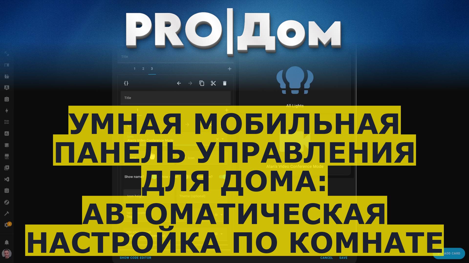 Умная мобильная панель управления для дома: автоматическая настройка по комнате