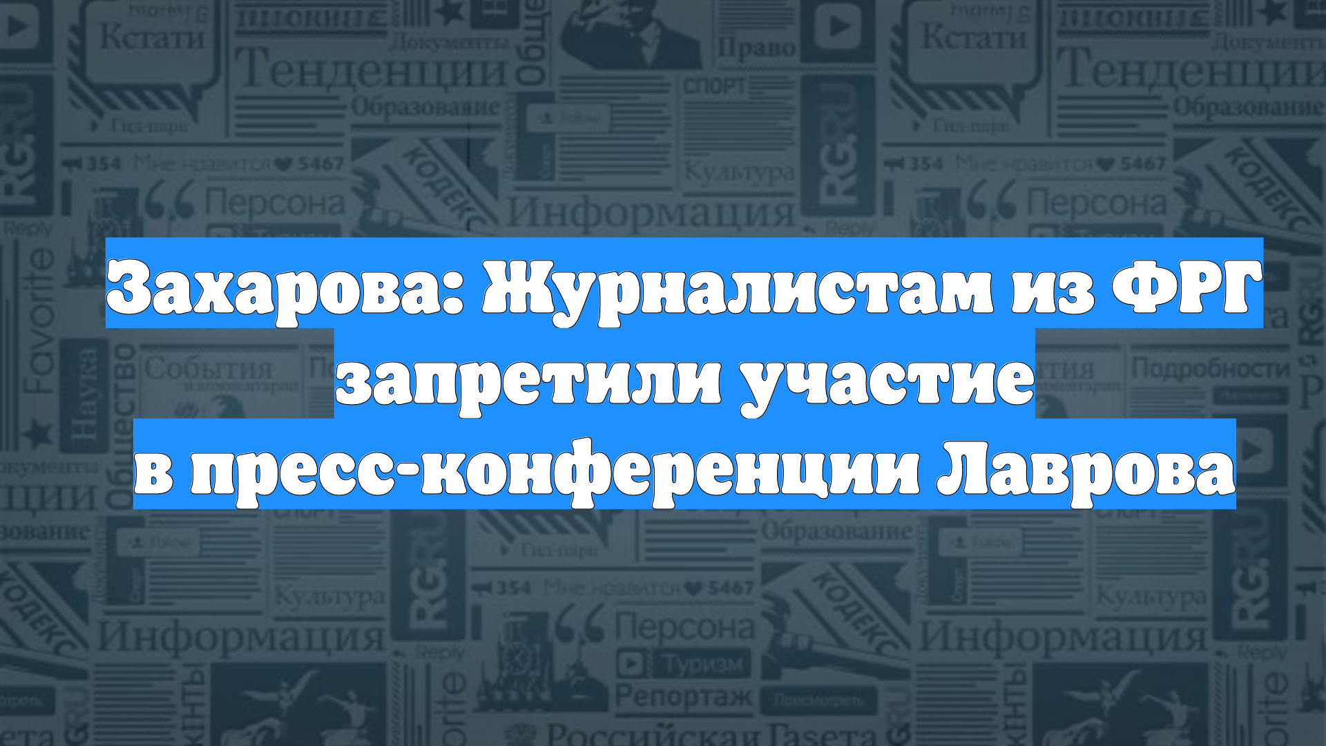 Захарова: Журналистам из ФРГ запретили участие в пресс-конференции Лаврова