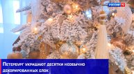 Петербург украшают десятки необычно декорированных елок