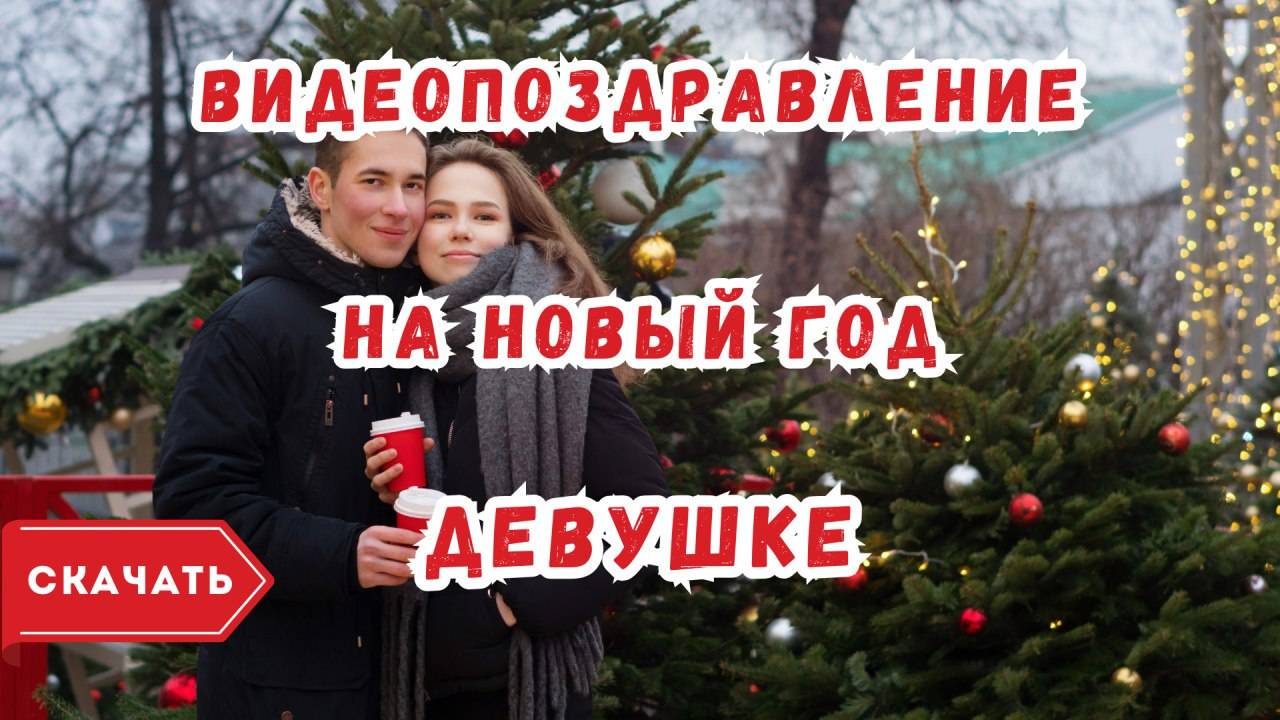 Видео поздравление с Новым годом девушке