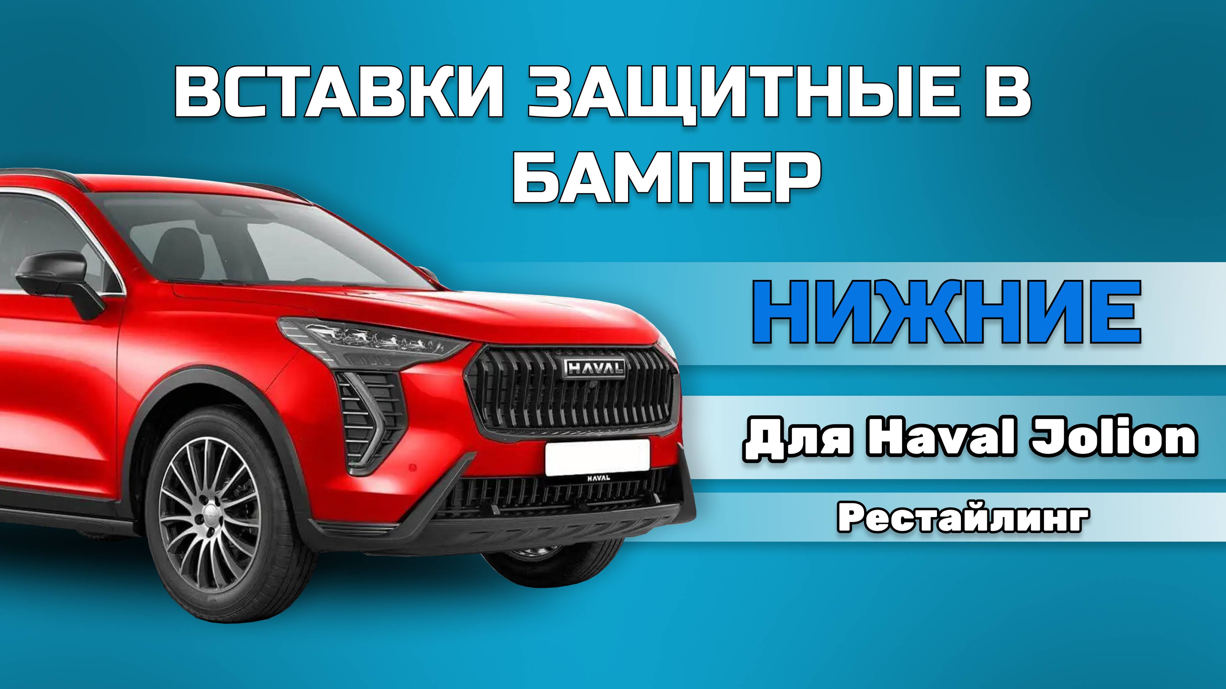 Вставки защитные в нижнюю решетку переднего бампера Haval Jolion 2024-(Рестайлинг)