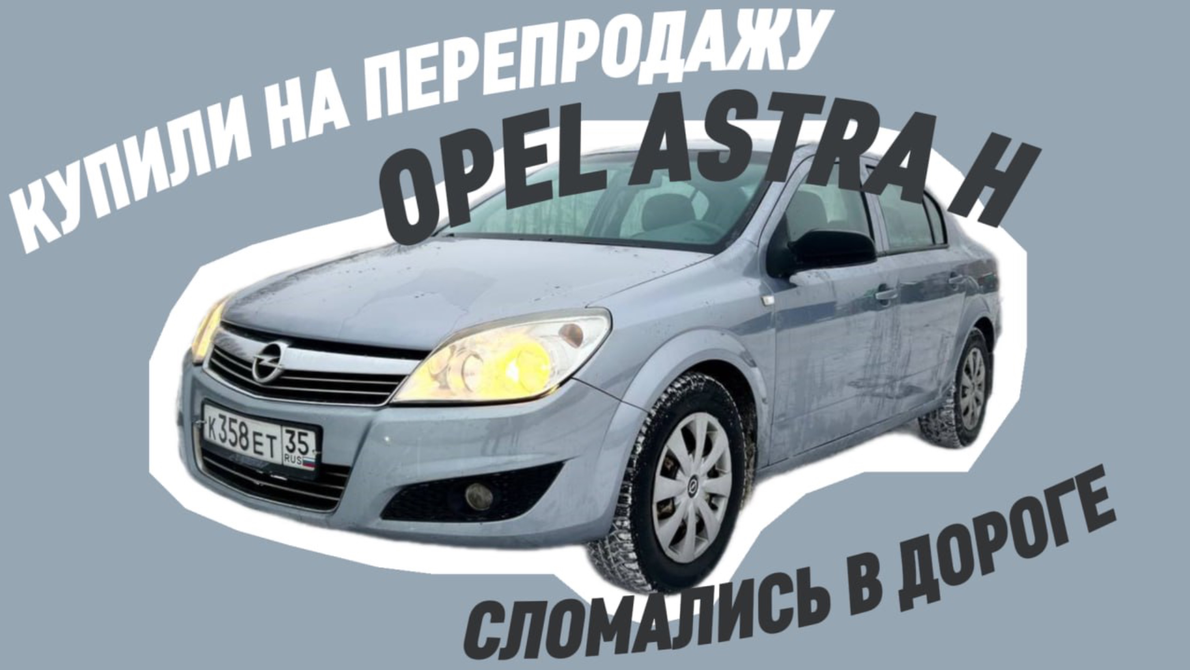 СЛОМАЛИСЬ В ДОРОГЕ/КУПИЛИ ОПЕЛЬ АСТРА 
Будни перекупов автомобилей