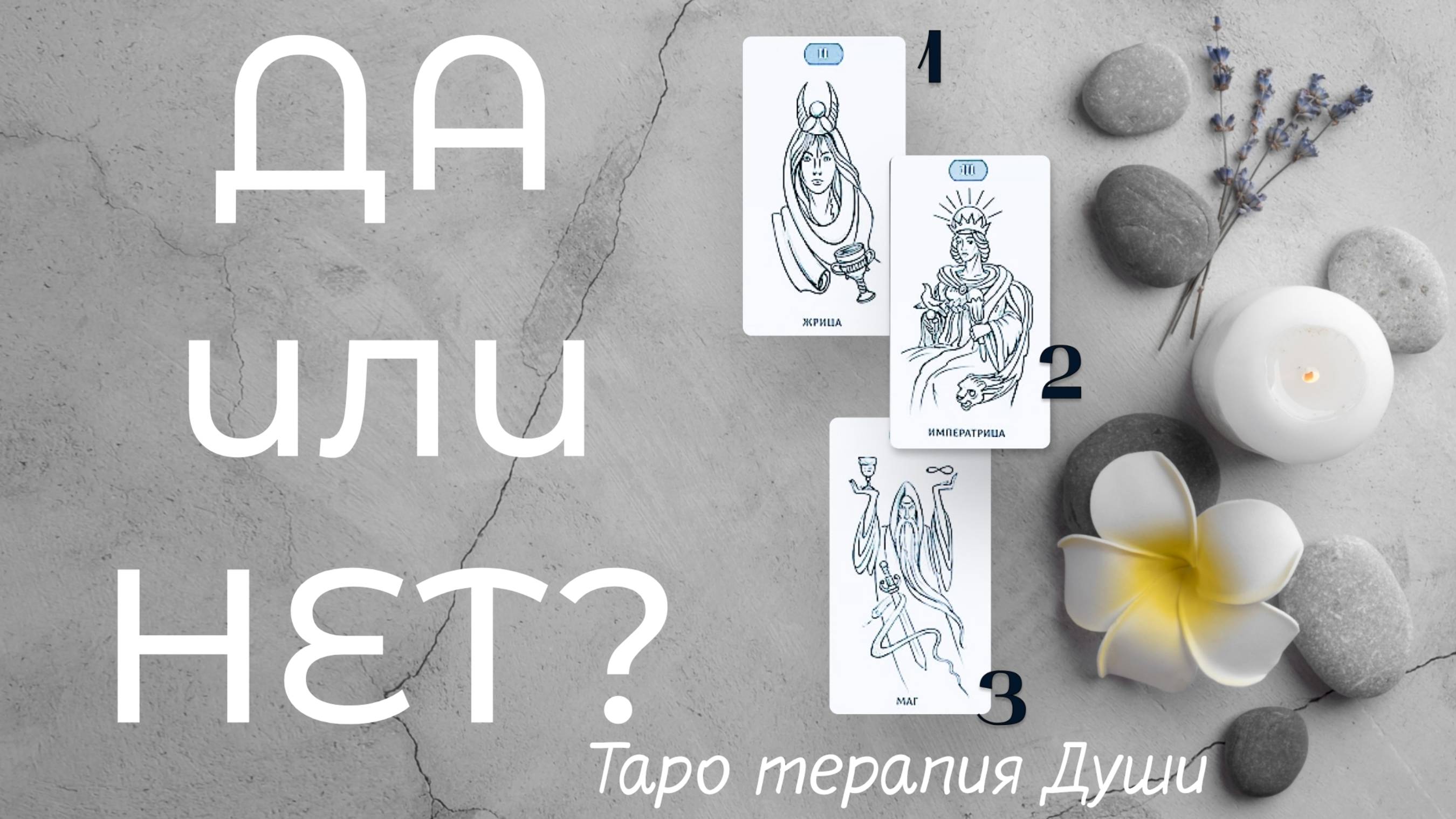 Расклад: "ДА или НЕТ?". 5 вариантов.