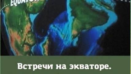 Встреча на экваторе от 25.12.24