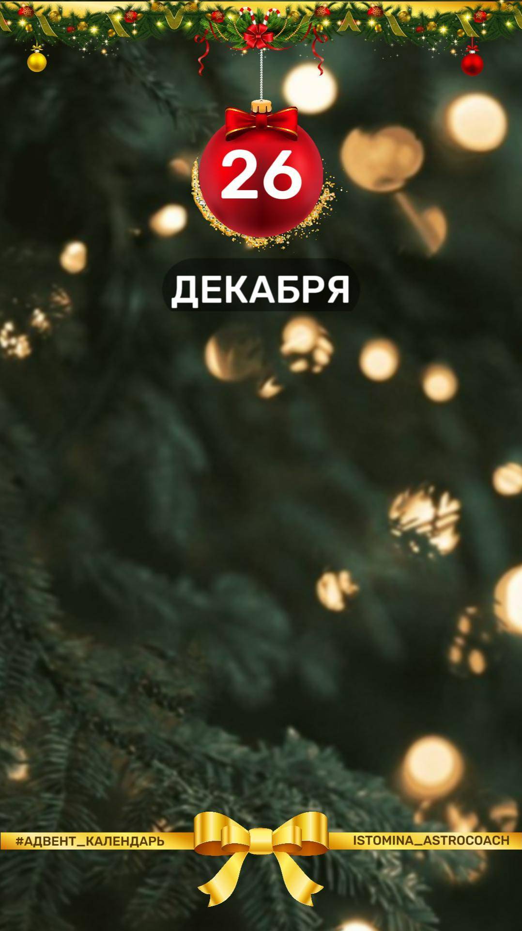 ❄️ Ежедневная рубрика в моем блоге на предстоящий месяц. Чем заняться 2️⃣6️⃣-го декабря? #новыйгод