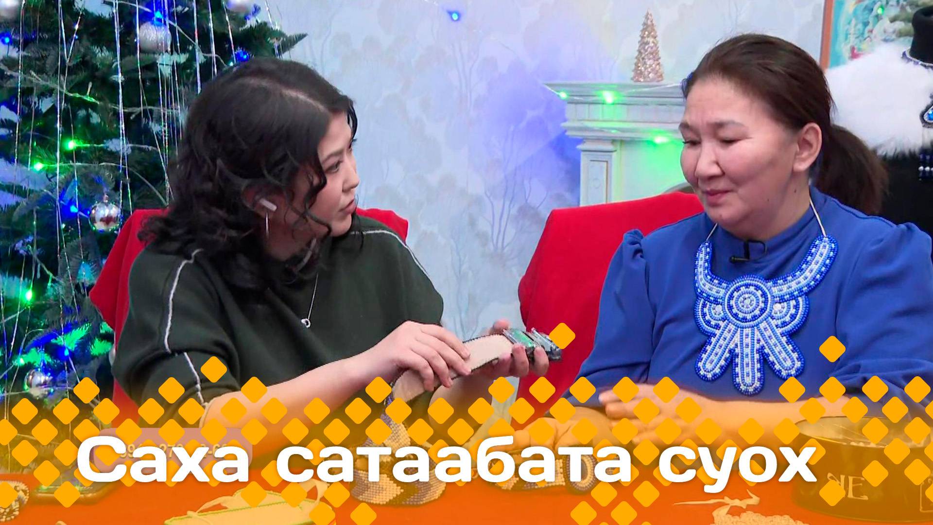 «Саха сатаабата суох»  (25.12.24)