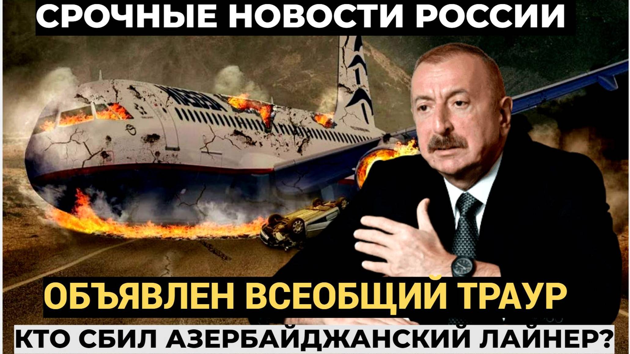 📢Морги Переполнены! В БАКУ день ТРАУРА! Семь россиян погибли при крушении самолета в Казахстане..