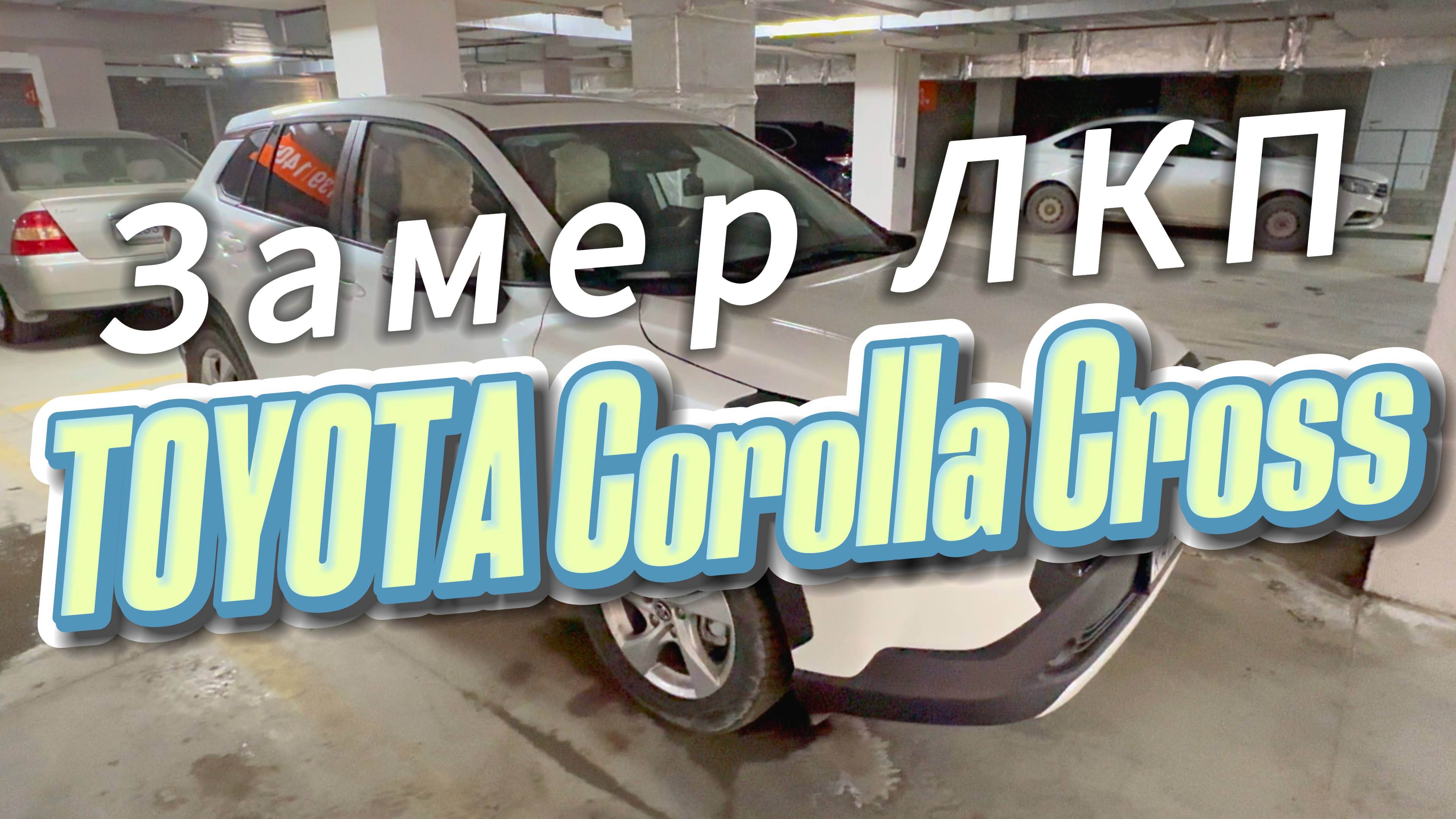 Как покрашен новый Китайский Toyota Corolla Cross 2024г. Толщина краски ЛКП кузова.