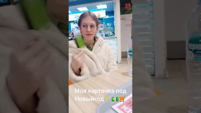 моя карточка 🤔 под Новый год ✨💵🛒