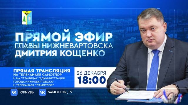 Глава города Нижневартовска Дмитрий Кощенко в прямом эфире подведет итоги года