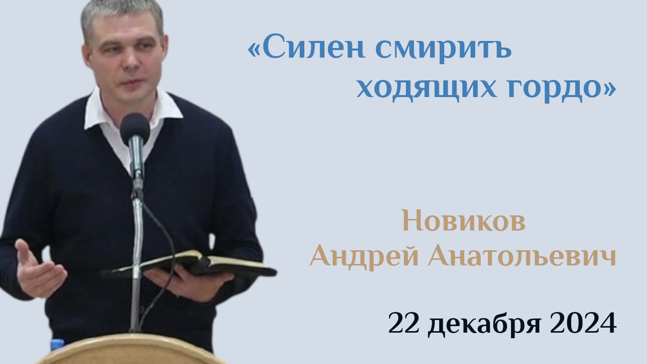 Силен смирить ходящих гордо/Проповедь Новикова Андрея Анатольевича в церкви "Мира" 22.12.2024