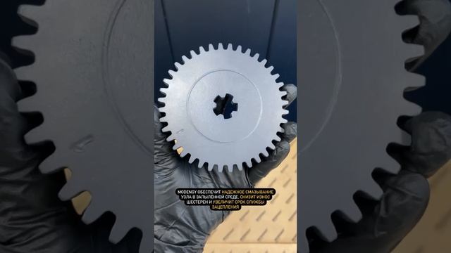 Смазка шестерен. Покрытие MODENGY 1005 для увеличения ресурса зацеплений подъемных машин #shorts