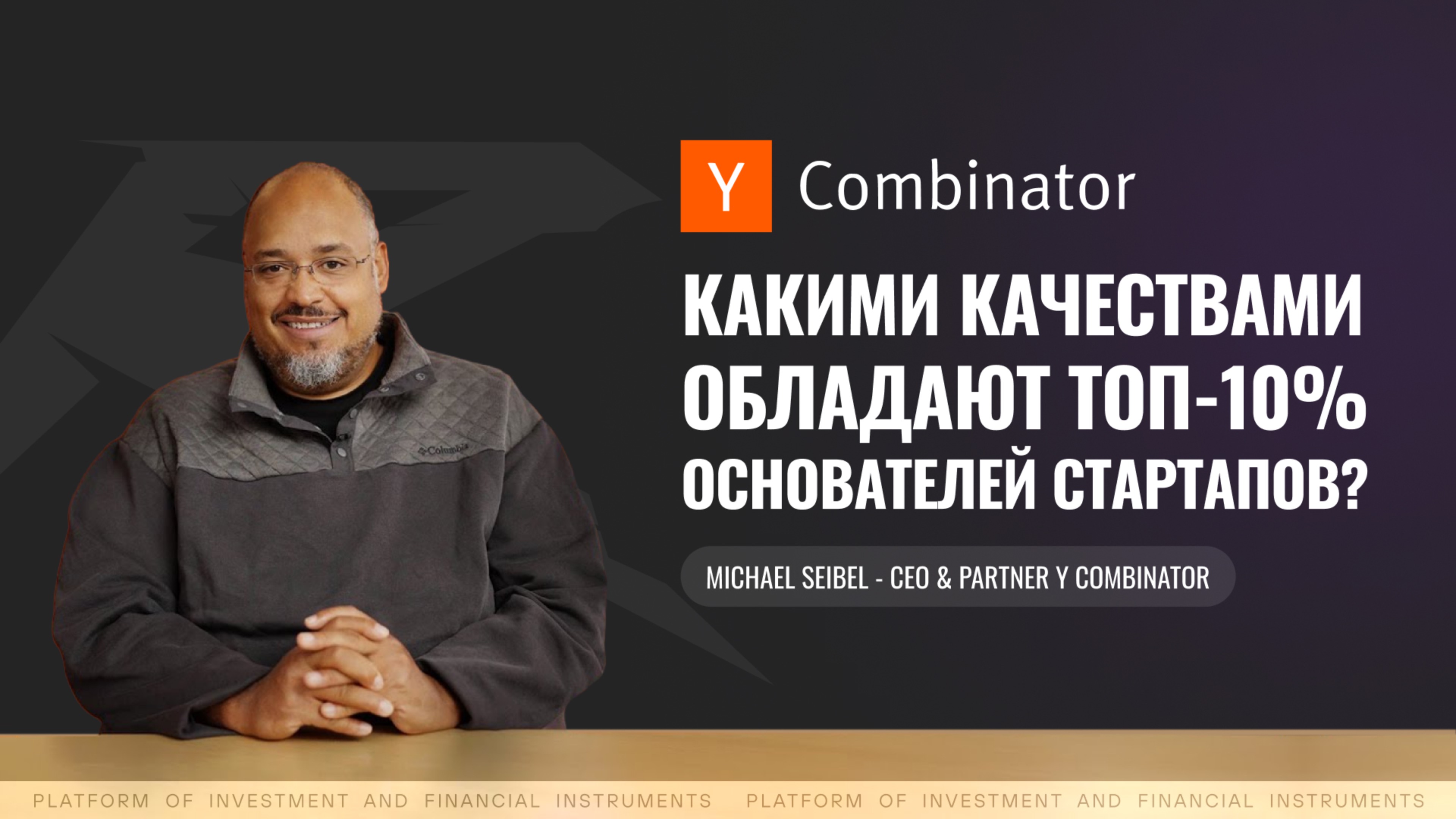 Качества ТОП-10% основателей стартапов по мнению CEO Y Combinator