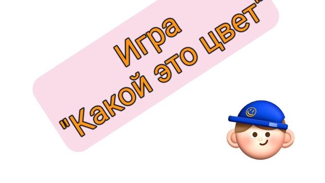 Изучаем цвета для малышей