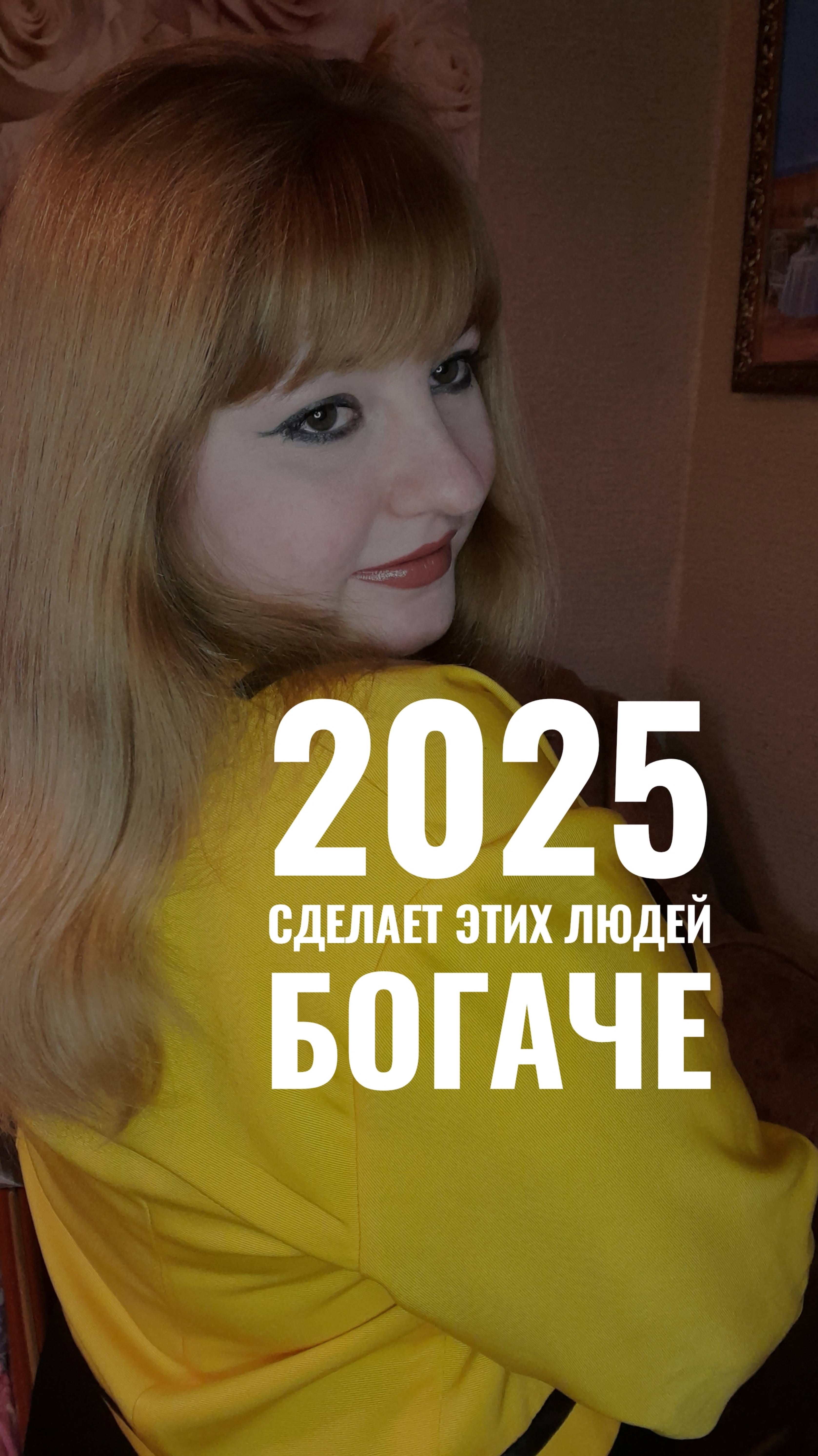 Эти люди разбогатеют в 2025 году