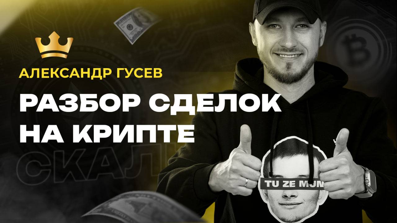 Разбор скальперских сделок на криптобиржах: что пошло не так и как исправить? | Академия Кинглаб
