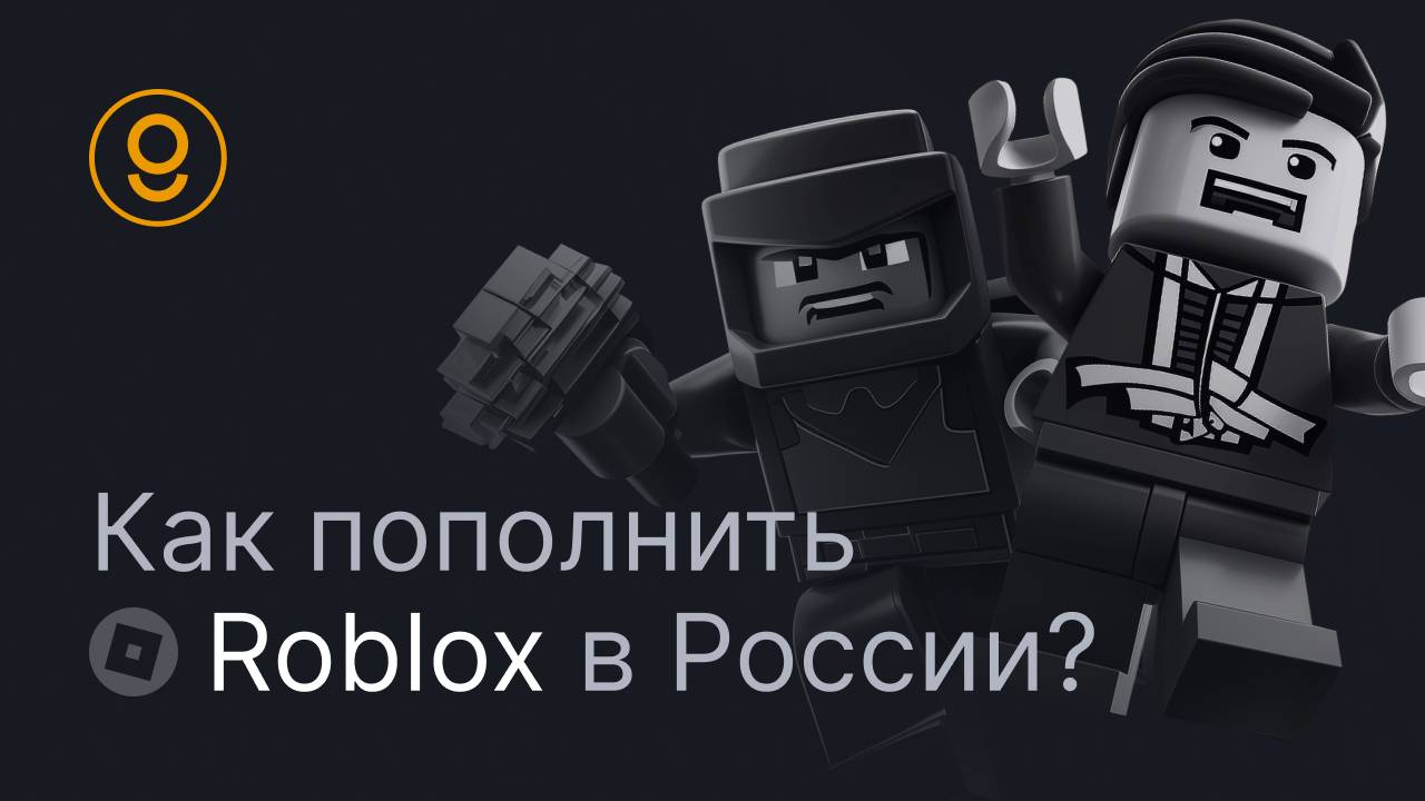 КАК ПОПОЛНИТЬ БАЛАНС ROBLOX - ДОНАТ В РОБЛОКС РОССИЯ И ДЛЯ ДРУГИХ СТРАН