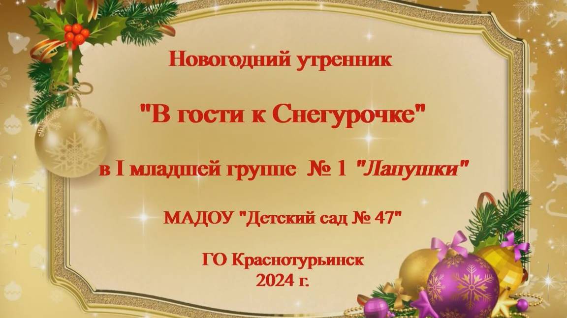 Новогодний праздник в первой младшей группе "В гости к Снегурочке"