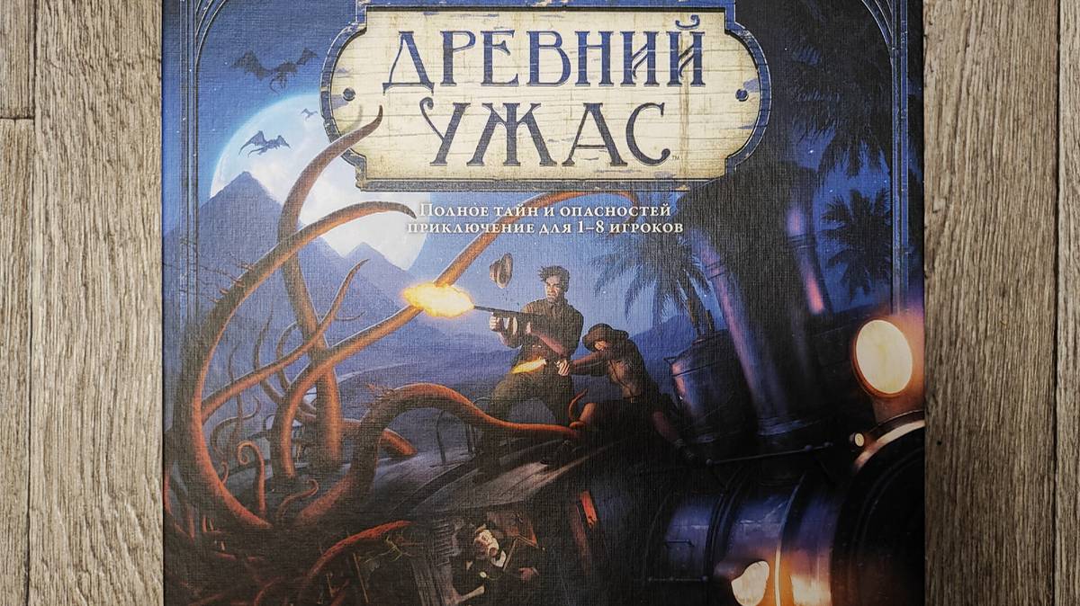 Настольная игра ДРЕВНИЙ УЖАС 🦊 песня об игре, игровая встреча с ребятами