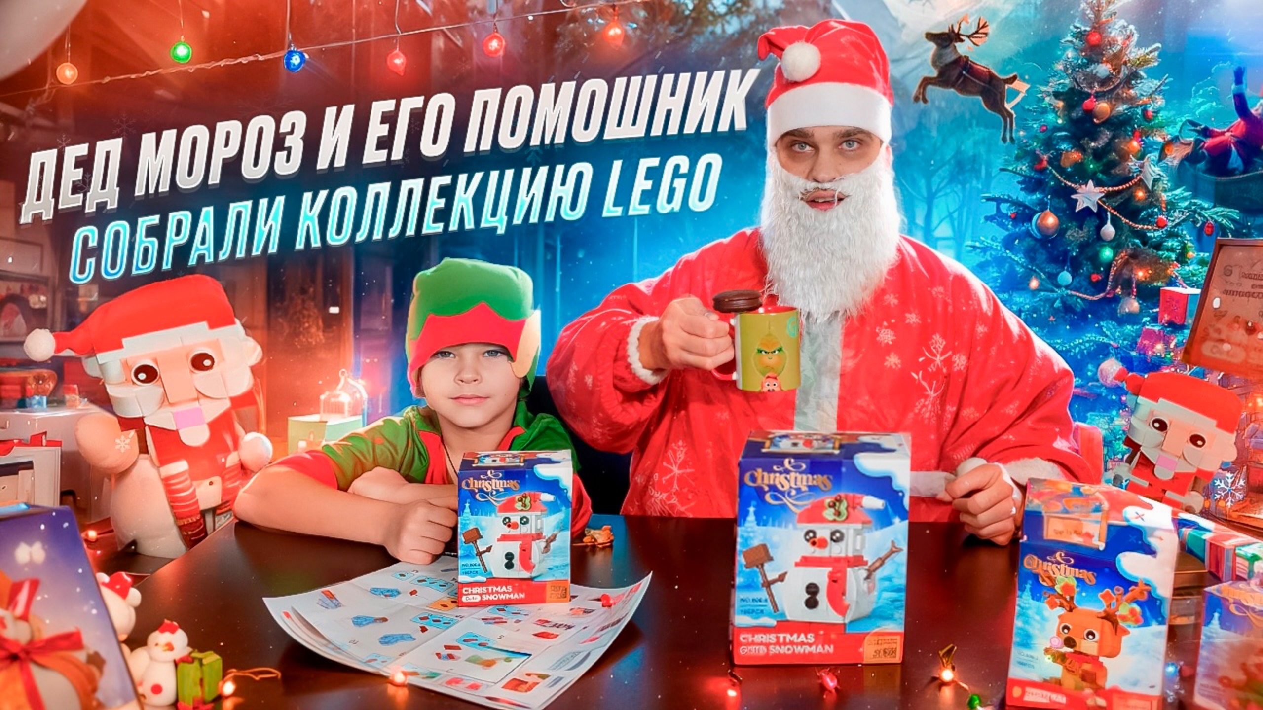 Дед Мороз 🎅 и его помошник Эльф 🧝 СОБРАЛИ КОЛЛЕКЦИЮ LEGO ✨