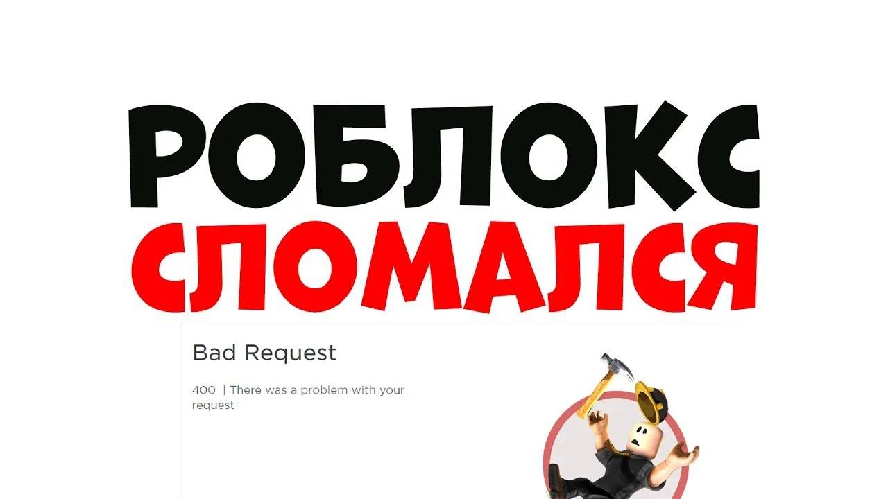 РОБЛОКС СЛОМАЛСЯ Что делать роблокс перестал работать 2024
