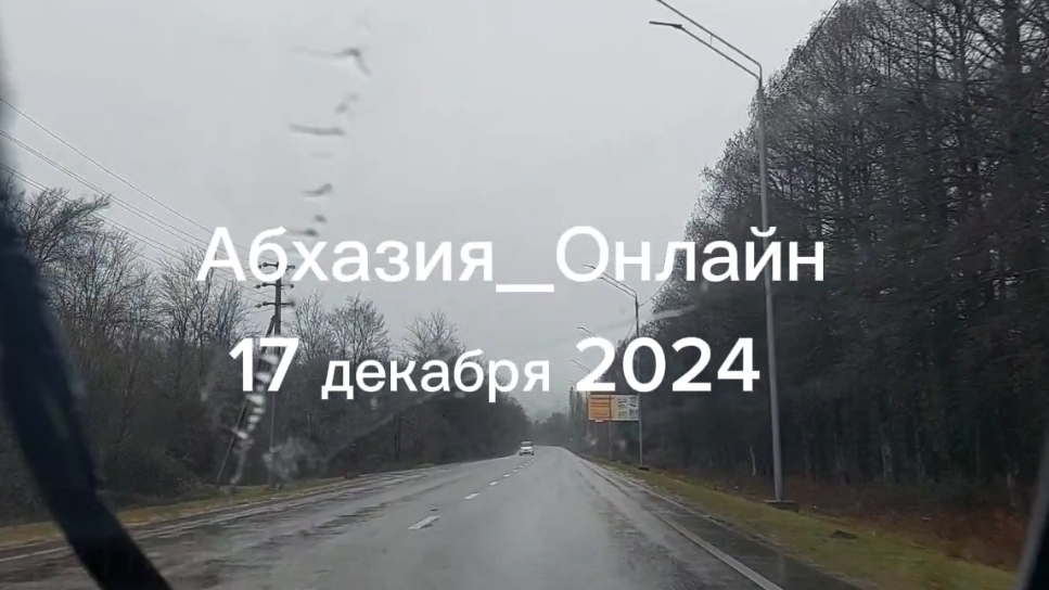 Абхазия 17 декабря 2024