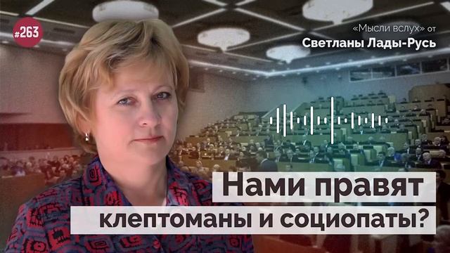 Нами правят клептоманы и социопаты?Светлана Лада-Русь.