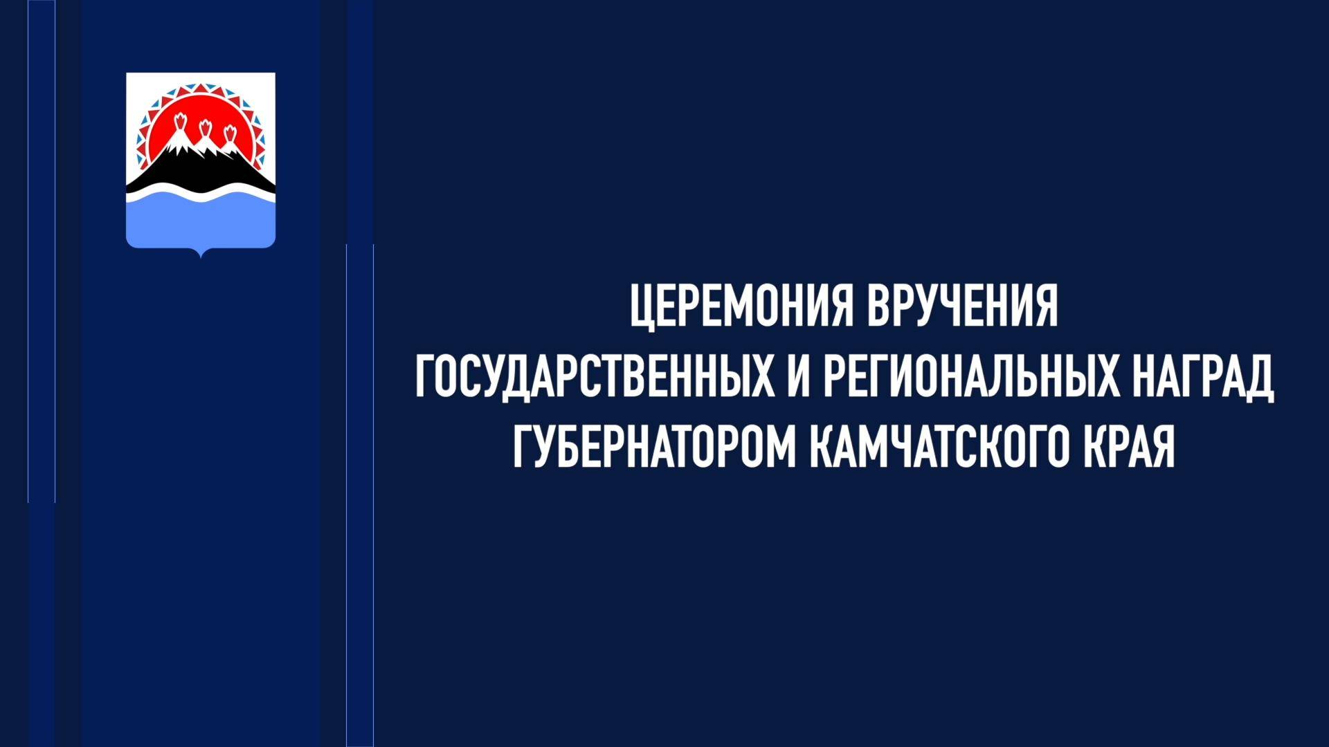 Церемония вручения Государственных и региональных наград Губернатором Камчатского края