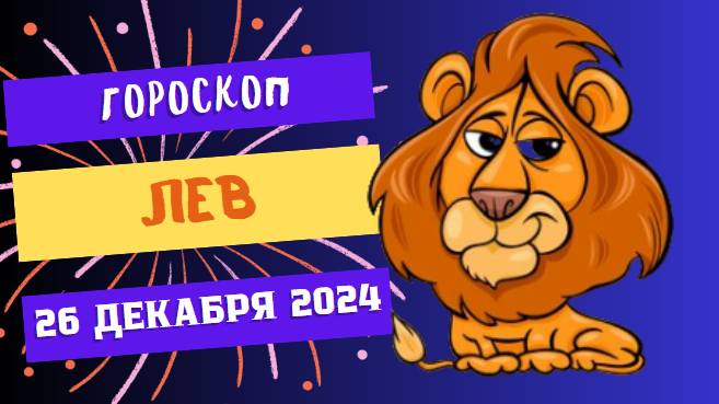 ♌ Лев: Светите ярче, чем звёзды! Гороскоп на сегодня, 26 декабря 2024