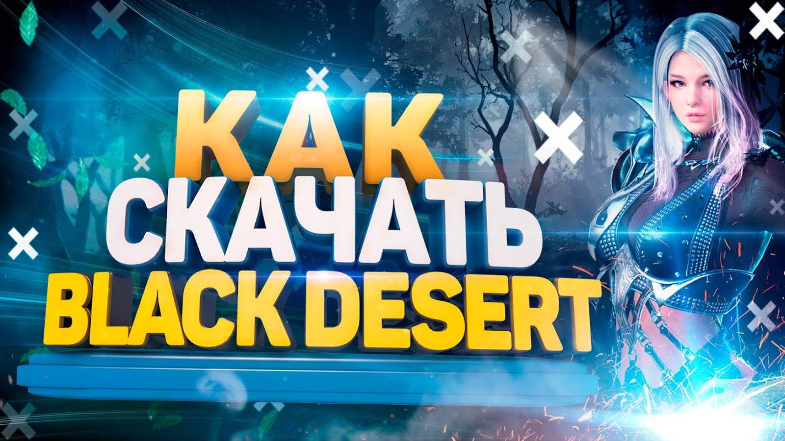 Как скачать Black Desert на компьютер 💻 Как установить Блек Дезерт