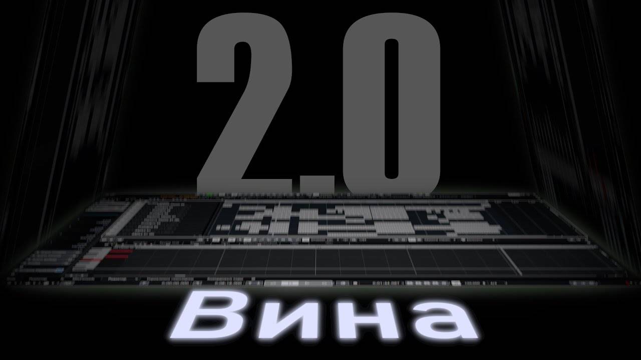 Вина 2.0 - исправленная версия